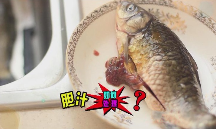 弄破鱼胆怎么处理,鱼胆弄破了怎么去除其苦味