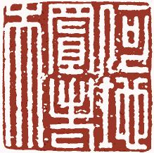 国画名章和闲章的区别,国画闲章讲究