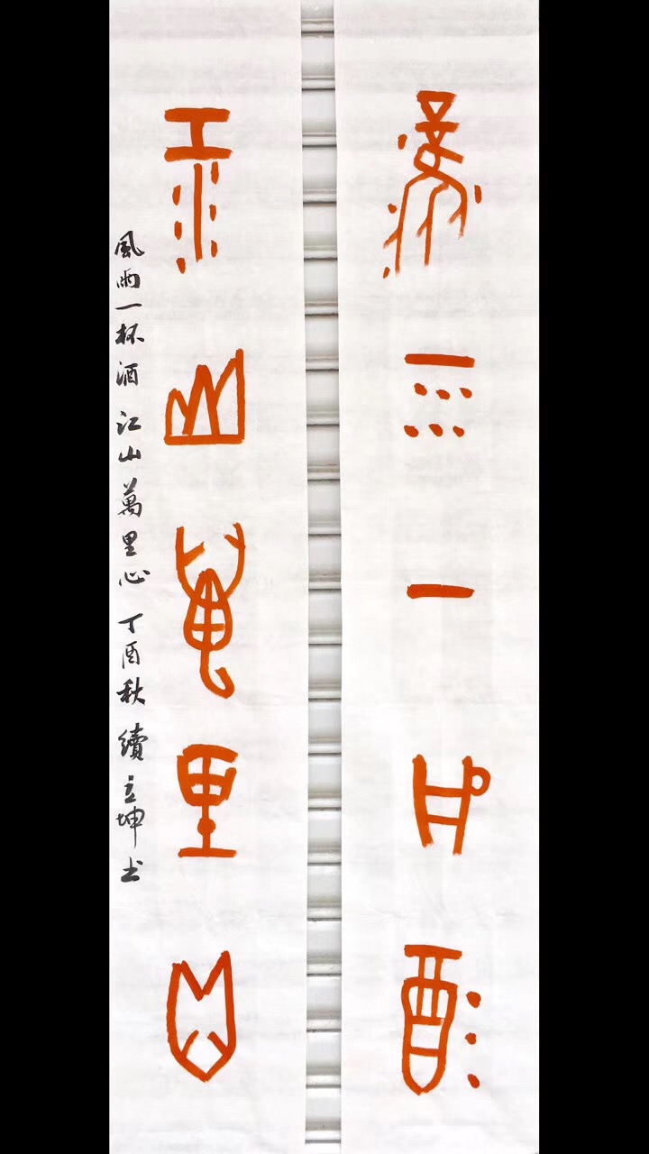 续立坤篆书,篆书家字书谱