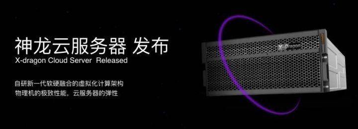 阿里云第三代神龙云服务器,阿里第七代云服务器