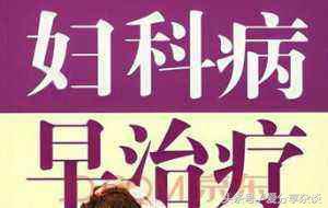 原来妇科病一点不可怕常揉3处便能防治多种妇科病