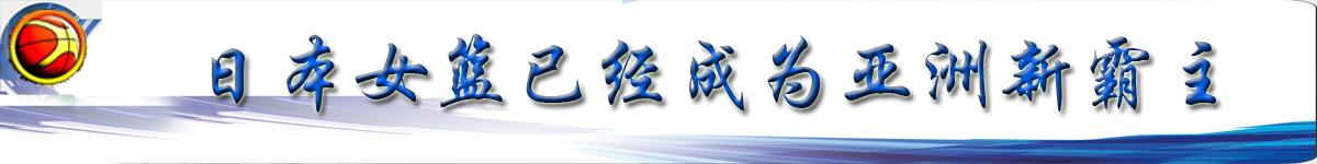 u16女篮赢了33分反成亚军,U16女篮不敌日本