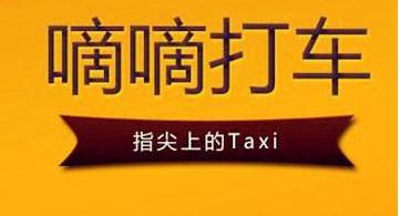 当滴滴打车遇到代驾,当滴滴遇到运管