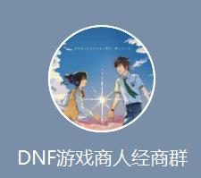 dnf囤货最新商机,dnf升级教学视频