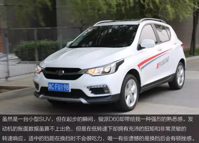 骏派D60试驾视频,试驾评测骏派a50