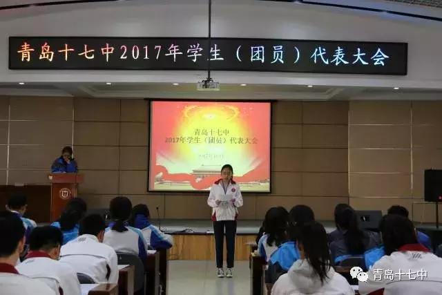 青岛市团员代表大会,22届青岛十七中