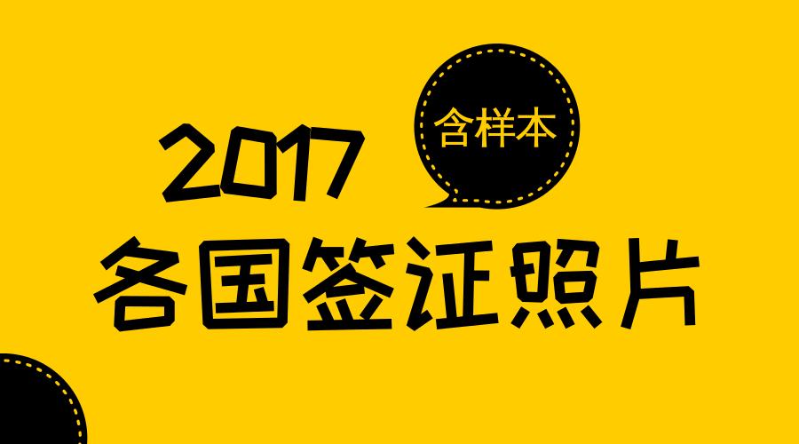 最新各国签证照片要求一览,最新最全各国签证照片要求快收藏
