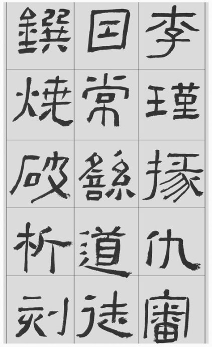 临帖方法和步骤,整理一些初学临帖作品