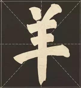 大字榜书84法（完整简约版）