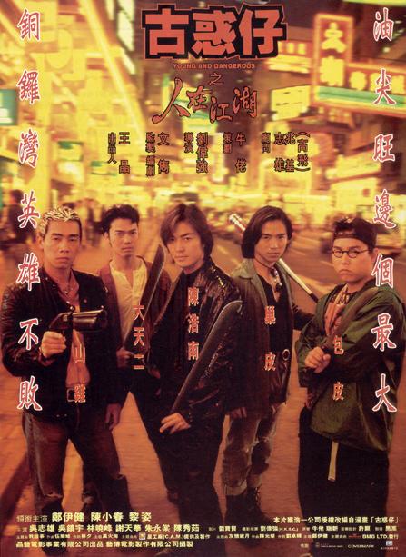 古惑仔郑伊健陈小春下集更精彩,郑伊健陈小春讨论古惑仔