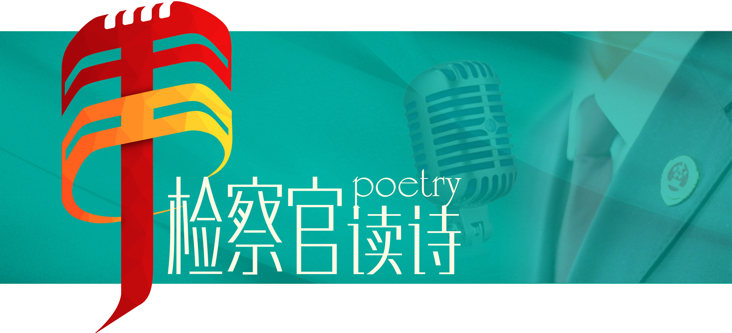 检察官读诗：梁燕宏朗诵梁启超《少年中国说》