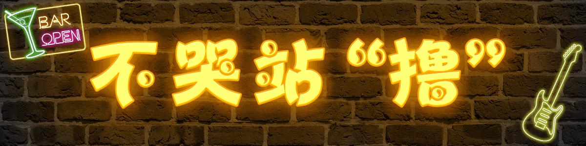 到每个地方感受当地的酒文化,去广州体验酒吧文化