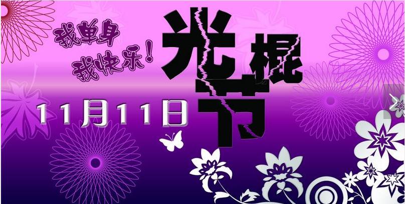 一群“脱单”人群的狂欢购买日——11月11日：光棍节
