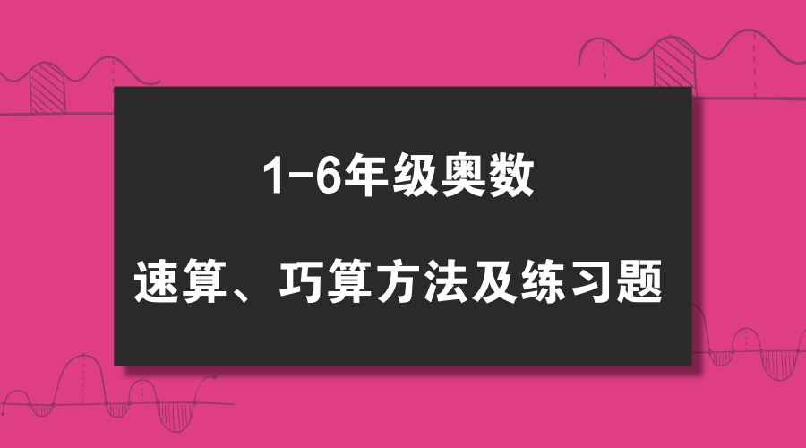 奥数五年级速算巧算经典奥数题,速算技巧小学数学奥数题