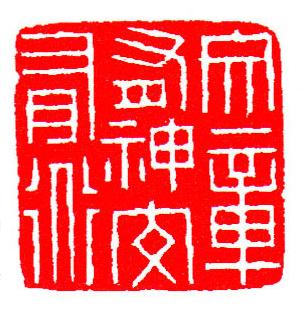 你没见过的中国古代国画,明清篆刻大全