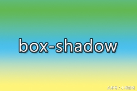 如何给css3中的元素添加阴影,css3混合使用例子