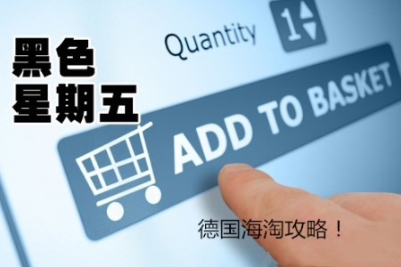 德国海淘直邮中国流程,德国海淘转运技巧