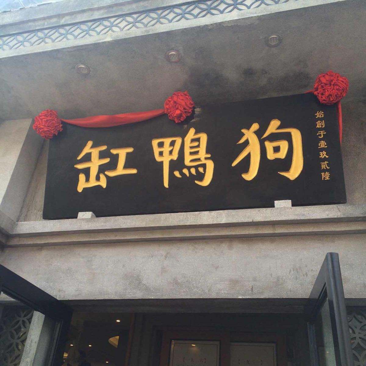 缸鸭狗宁波老字号,宁波汤圆缸鸭狗