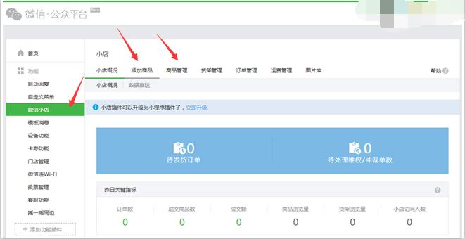 微信小店小程序详细教程,微信小店怎么开通流程