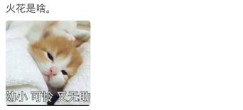 你qq上有多少个火花？网友：孤独的人不需要火花