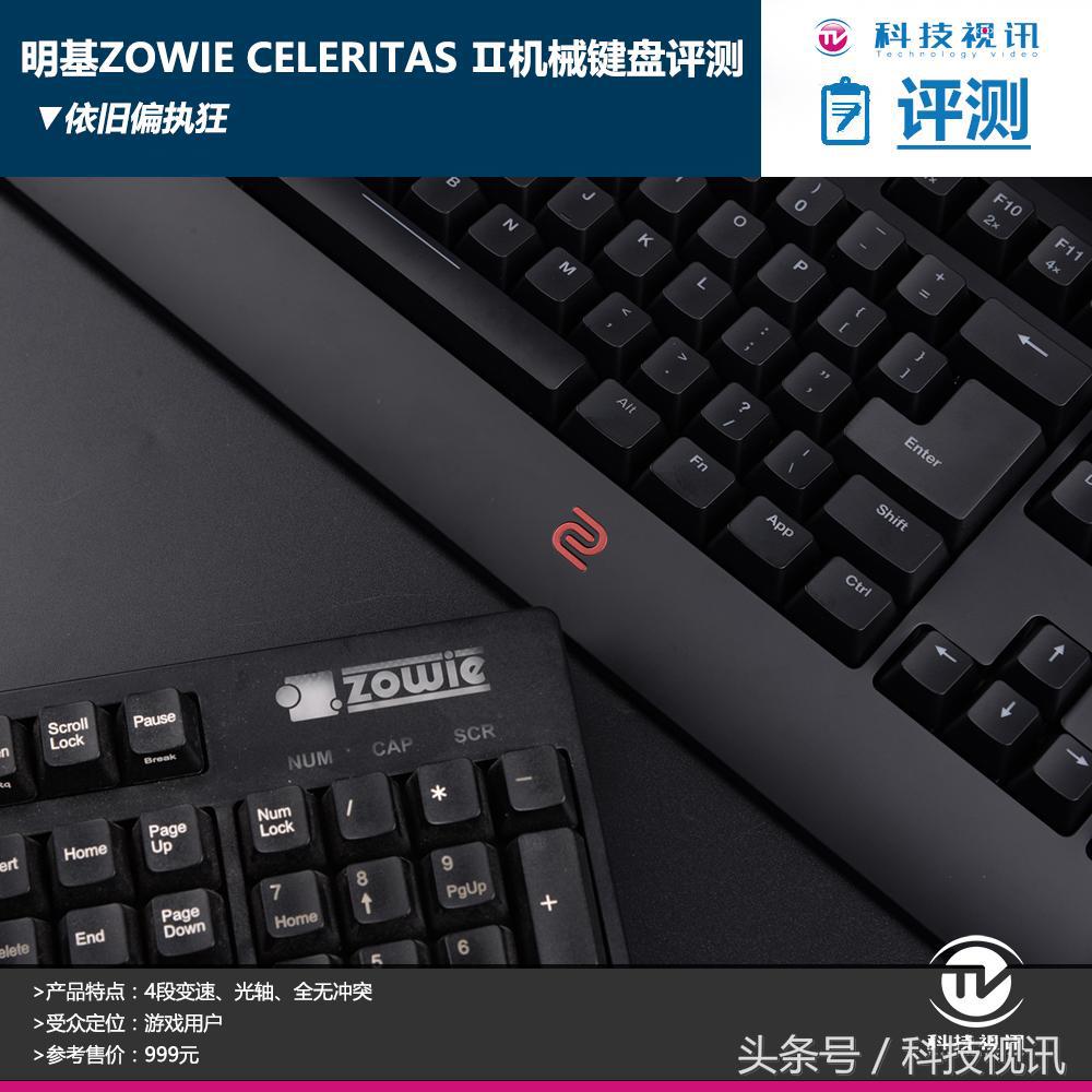 依旧偏执狂明基ZOWIECELERITASⅡ机械键盘评测