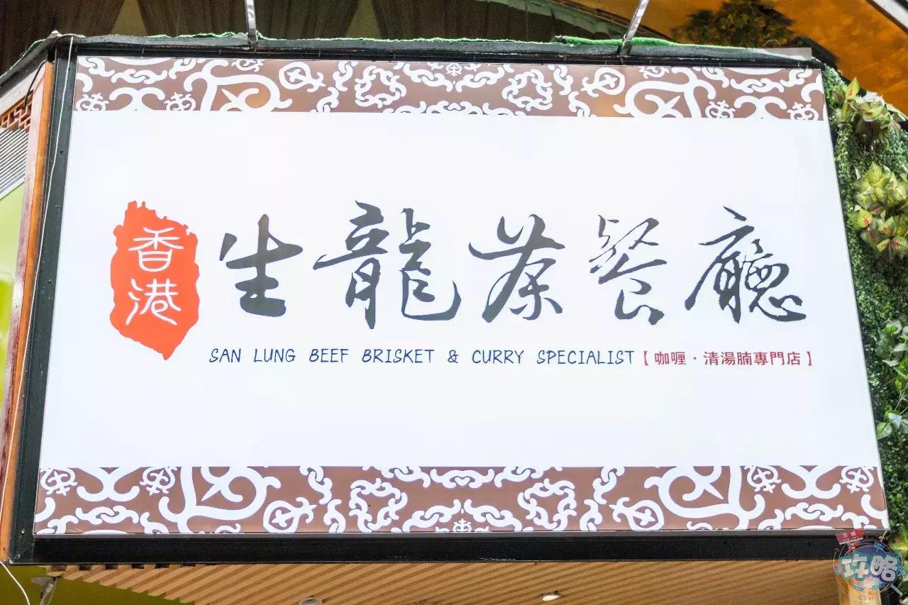 七爷清汤腩用的是什么辣椒酱 (广州最好的港式茶餐)