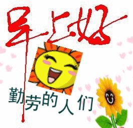 早上好问候语暖心吉祥表情图片,早上问候语早上好图片大全