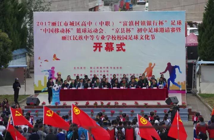 丽江实验学校篮球联赛,丽江学校足球联赛