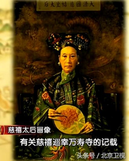 为什么北京人喜欢称“爷”？原因在慈禧太后｜揭秘万寿寺的秘密