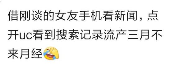 翻看女友手机,看到她浏览器搜索记录,流产3个月不来月经!