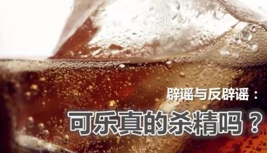 可乐杀精有科学依据吗,可乐杀卵子是真的吗