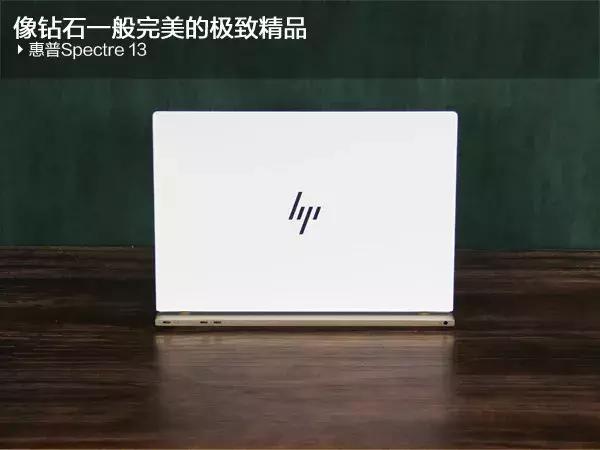 惠普13代笔记本电脑怎么样,惠普spectre13值得买吗