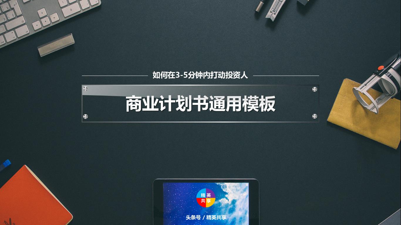 一份好的商业计划书是找投资人的,顶级投资人如何看一份商业计划书