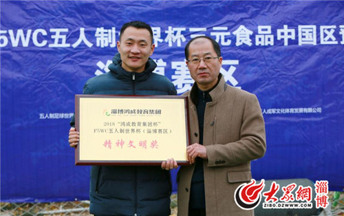 2018“鸿成教育集团杯”F5WC五人制世界杯淄博赛区落幕