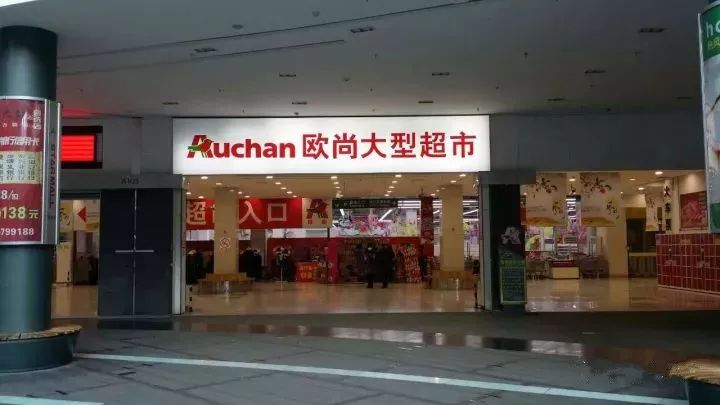 沈阳欧尚超市，已停业？跟马云有关？！