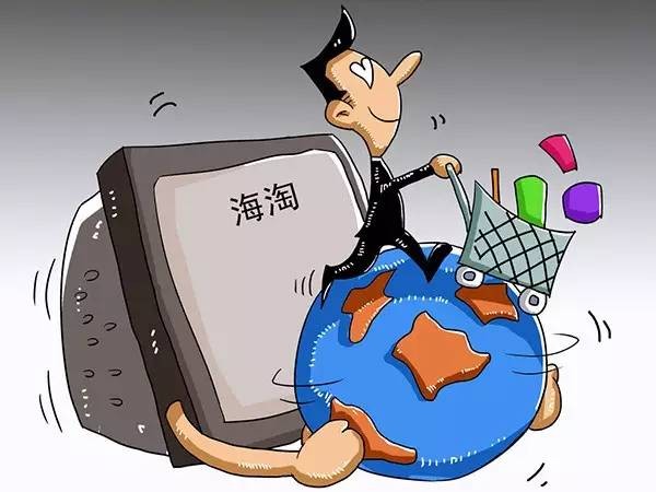 海淘税收新政细则出台,进口商品关税2021年政策