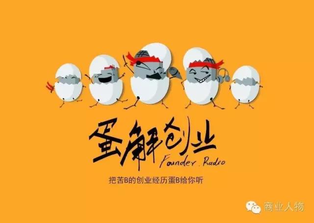 把苦B的创业经历蛋B给你听|创业大街上的另类记录者