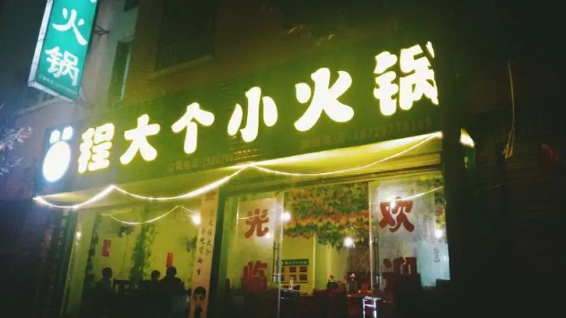 程大个小火锅加盟官网,程大个小火锅加盟费多少钱