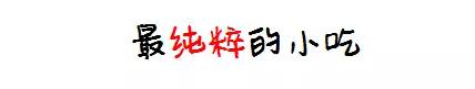 人均2元居然还能好吃到炸,南京这家小店你咋不上天呢!