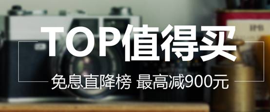 趣分期“TOP值得买”免息直降活动强势开启