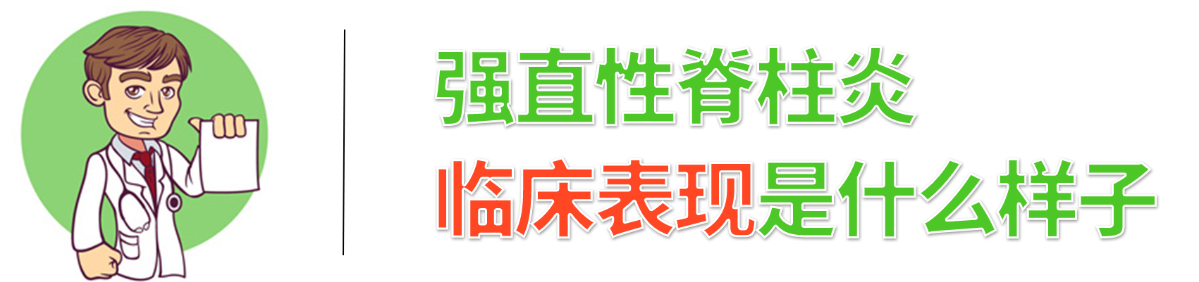 儿童强直性脊柱炎表现症状,强直性脊柱炎眼部症状表现