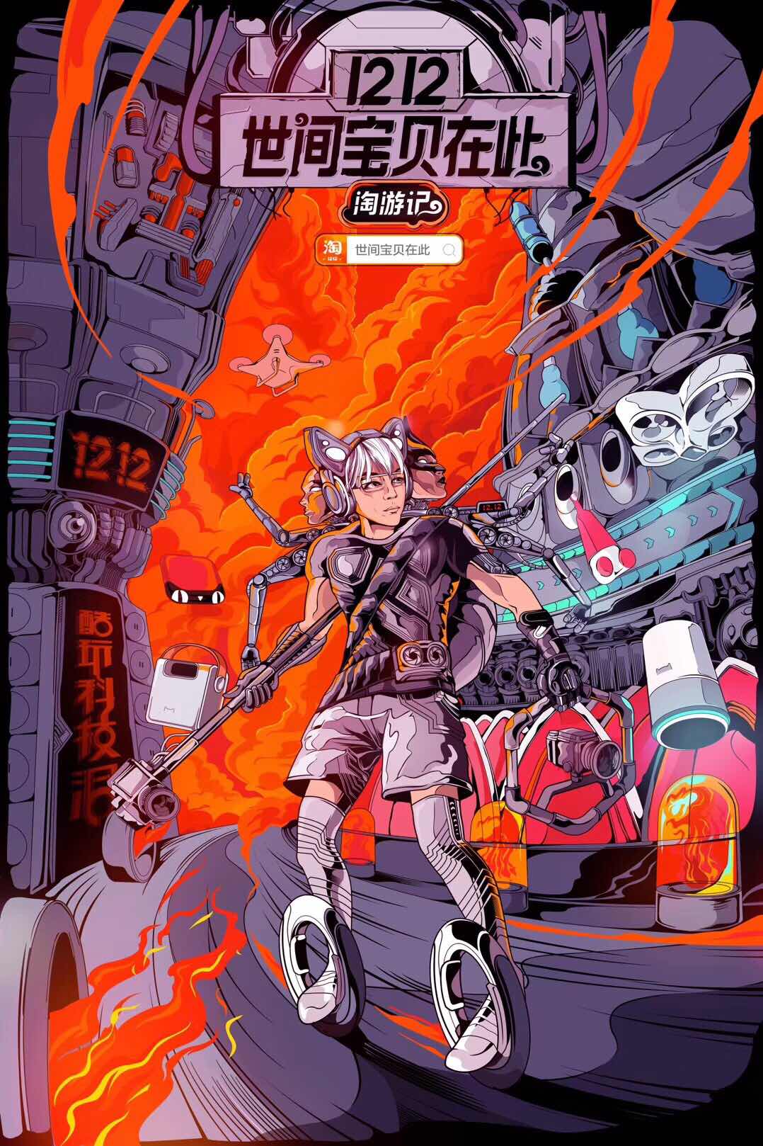 淘宝1212来了，史上最酷“淘游大片”！世间宝贝在此