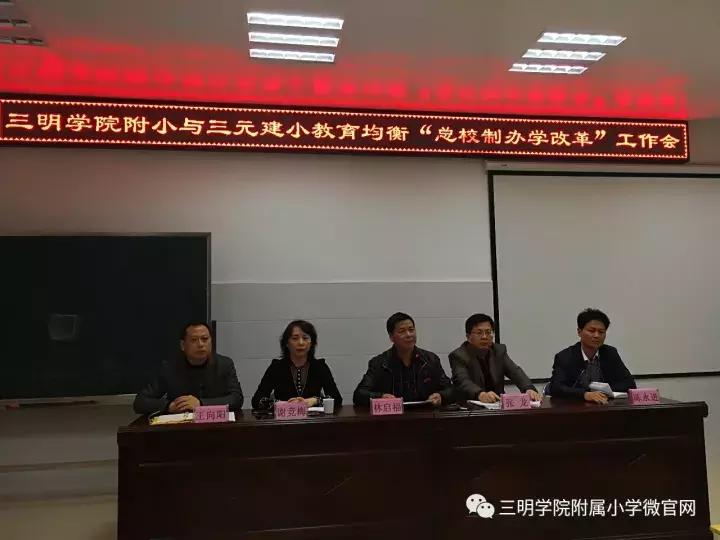 三明学院附小与三元区建设小学召开总校制办学改革工作动员会议