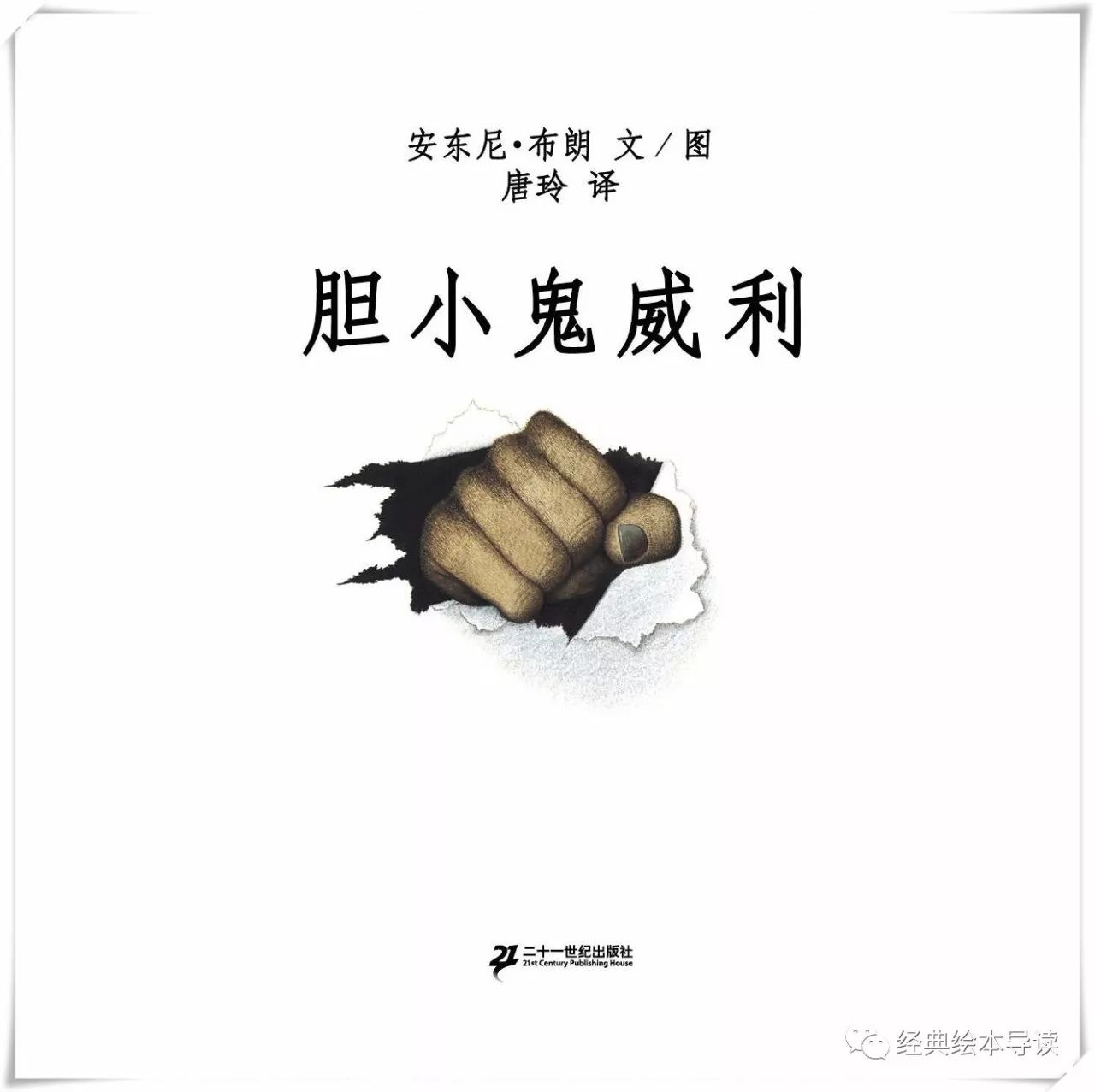 强壮才是找回自信的捷径—《胆小鬼威利》导读