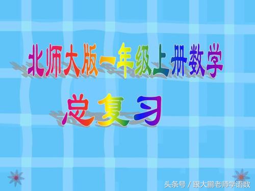 北师大一年级上册数学总复习，与课本紧密集合，这样的复习最有效
