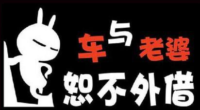 老婆和车不能借吗,车和老婆不能借的忠告