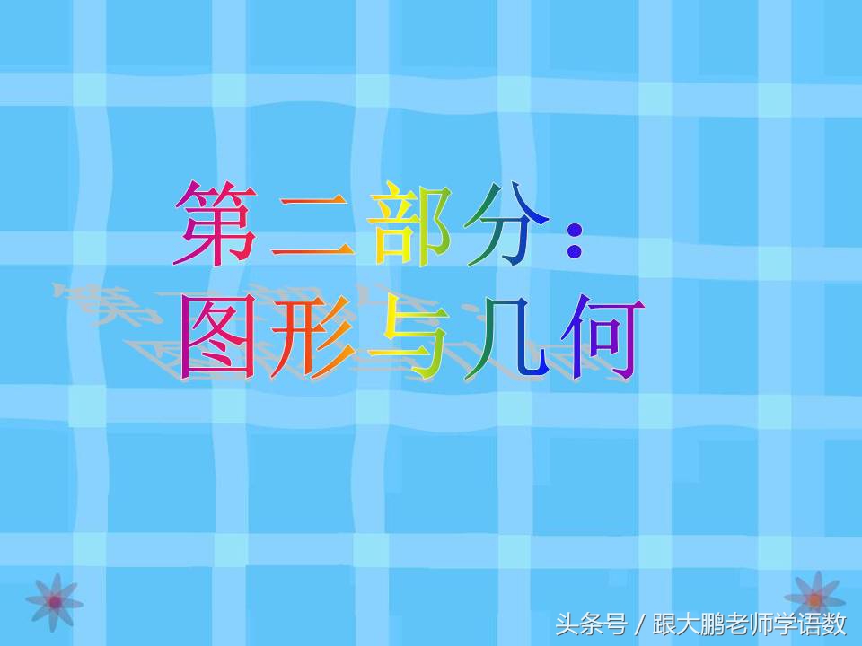 北师大一年级上册数学总复习，与课本紧密集合，这样的复习最有效