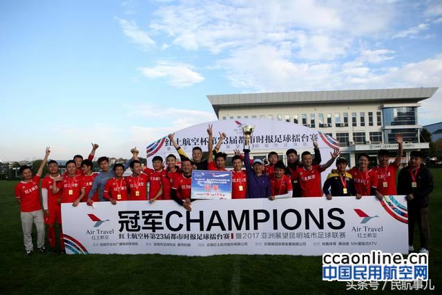 红土航空杯足球赛最佳射手,红土航空三周年