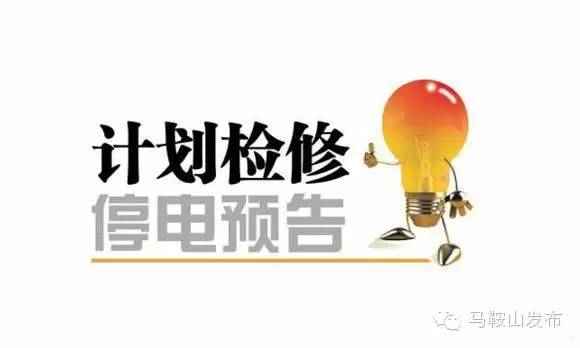 今日马鞍山停电通知,马鞍山停水停电通知最新