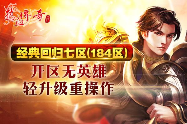 初心不改热血滚烫完整版,热血传奇新区开服教程